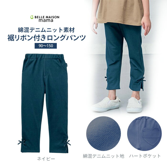 ベルメゾン デニムニット裾リボンロング パンツ ネイビー 90 100 110 1 130 子供 服 子供用 こども キッズ パンツ 女の子 小学校 通学 通園 保育園 入園 入学 新学期 衣替え ジータ Gita Details Du