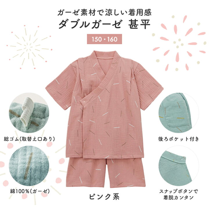 楽天市場 ベルメゾン ダブルガーゼ 甚平 ピンク系 150 160 子供服 子供 服 子供用品 男の子 女の子 子供用 浴衣 甚平 夏祭り 和服 ベルメゾン ママ 楽天市場 ベルメゾン ダブルガーゼ 甚平 ピンク系 150 160 子供服 子供 服 子供用品 男の子 女の子 子供用 浴衣 甚平 夏祭り 和服 ベルメゾン ママ