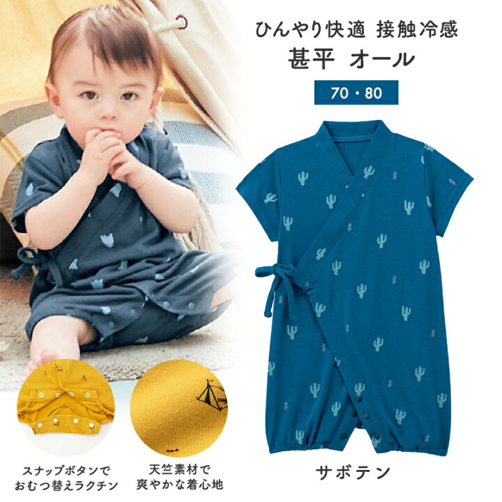楽天市場 ベルメゾン 親子お揃い ひんやり快適 接触冷感 甚平 オール サボテン 70 80 ベビー服 ベビー 服 新生児 男の子 女の子 ベビー用品 新生児服 出産祝い ギフト プレゼント スイムウェア 水着 浴衣 甚平 ベルメゾン ママ