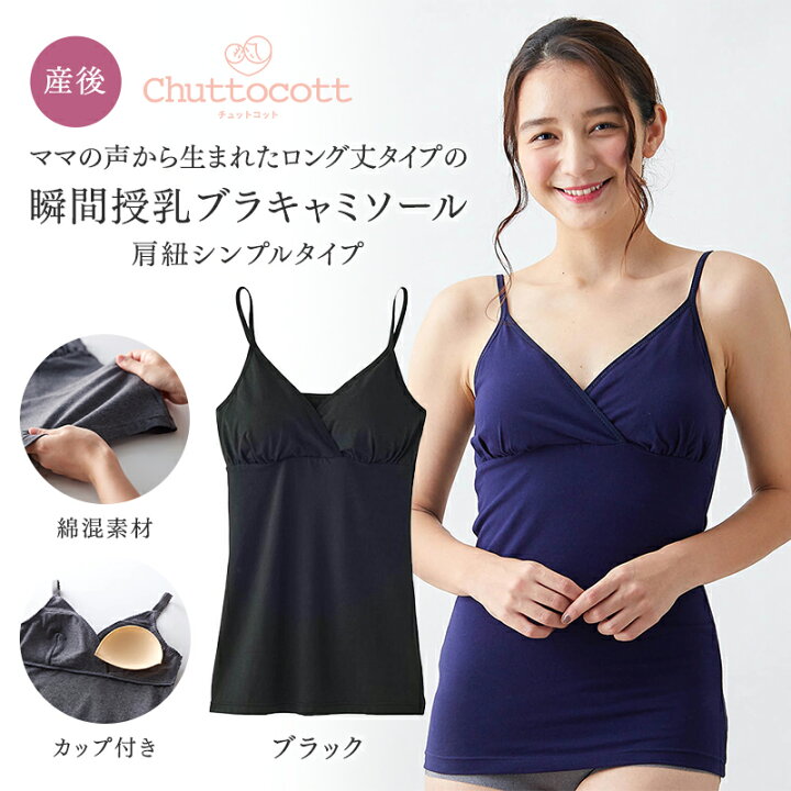 楽天市場 ベルメゾンオリジナル 産後 綿混 瞬間授乳 ロング丈 ブラキャミソール ブラック M L Ll 産後 授乳キャミ 授乳インナー 下着 インナー 授乳 キャミソール 出産 後ろゴム無し 授乳ブラ ノンワイヤー クロスオープン ブラトップ カップ付き 楽天市場 ベルメゾンオリジナル 産後 綿混 瞬間授乳 ロング丈 ブラキャミソール ブラック M L Ll 産後 授乳キャミ 授乳インナー 下着 インナー 授乳 キャミソール 出産 後ろゴム無し 授乳ブラ ノンワイヤー クロスオープン ブラトップ カップ付き