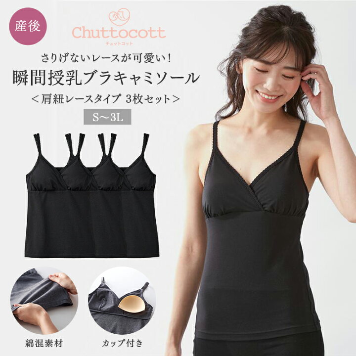楽天市場 ベルメゾン 授乳に便利 産後 レース 付き ブラ キャミソール ブラック S M L Ll 3l マタニティ 授乳 妊婦 ママ 妊娠 インナー 下着 肌着 キャミソール かわいい おしゃれ ベルメゾン ママ