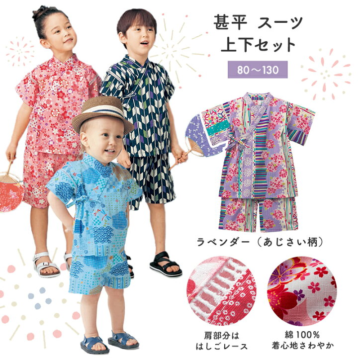 楽天市場 ベルメゾン 甚平 スーツ ラベンダー あじさい柄 80 90 100 110 1 130 子供服 子供 服 子供用品 ガールズ 女の子 子供用 浴衣 甚平 夏祭り 和服 ベルメゾン ママ
