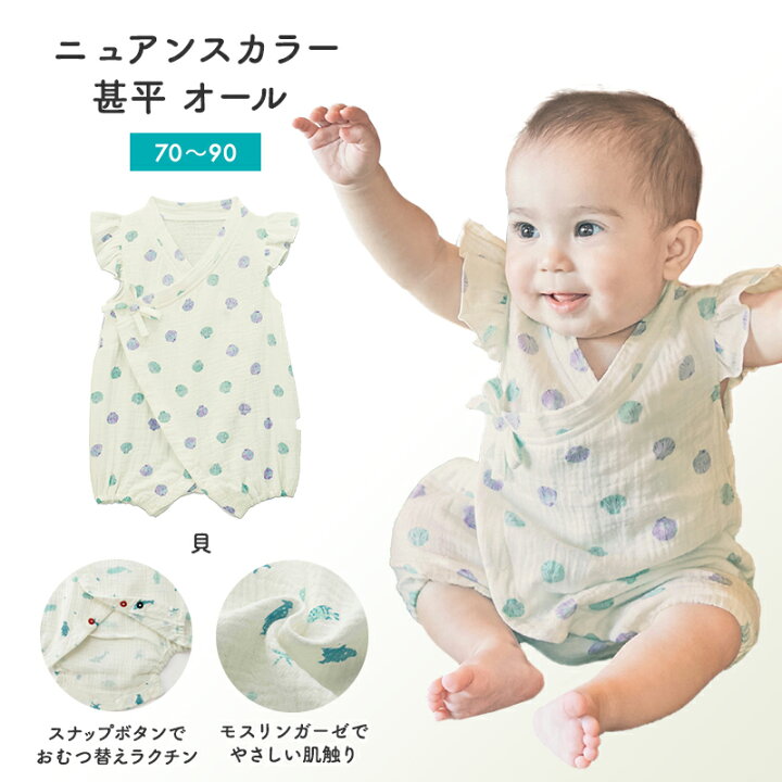 楽天市場 ベルメゾン ニュアンスカラー お洒落 モスリンガーゼ 甚平 オール 貝 70 80 90 ベビー服 ベビー 服 新生児 男の子 女の子 ベビー用品 新生児服 出産祝い ギフト プレゼント スイムウェア 水着 浴衣 甚平 ベルメゾン ママ