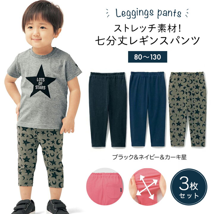 楽天市場 ベルメゾンオリジナル 通園 通学に 七分丈 レギンス パンツ 3枚セット ブラック ネイビー カーキ星 80 90 100 110 1 130 子供服 子供 服 スパッツ ズボン ボーイズ 男の子 ガールズ 女の子 通園 通学 Gita ジータ 小学生 ベルメゾン ママ