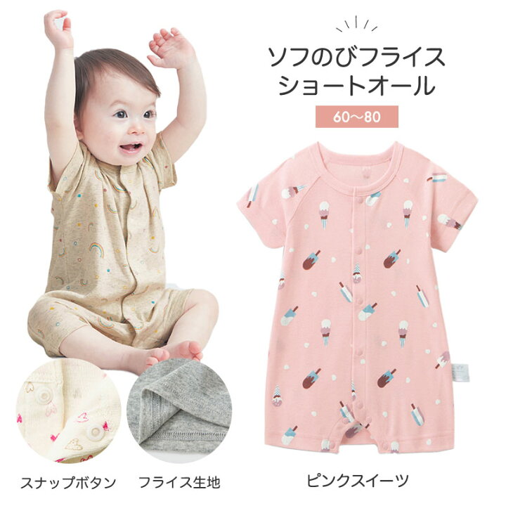 楽天市場 ベルメゾン ソフのびフライス 前開き ショートオール ピンクスイーツ 60 70 80 ベビー服 ベビー 服 新生児 男の子 女の子 ベビー用品 新生児服 出産祝い ギフト プレゼント ベルメゾン ママ