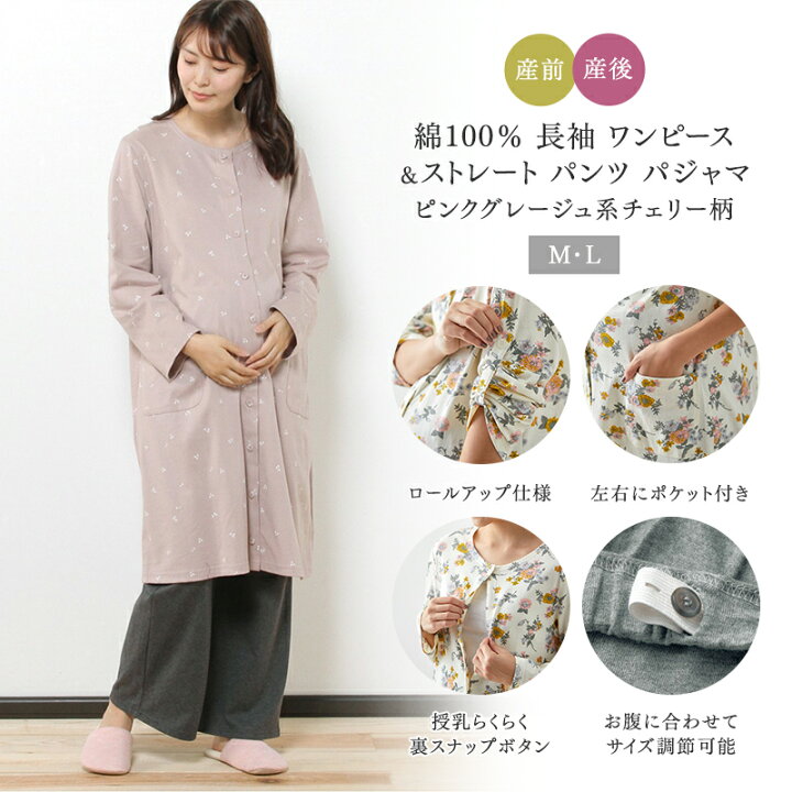 楽天市場 ベルメゾン 入院準備に マタニティサイズ綿100 長袖 ワンピース ストレート パンツ パジャマ ピンクグレージュ系チェリー柄 マタニティm マタニティl 妊婦 ママ 妊娠 マタニティ パジャマ ルームウェア 長袖 マタニティパジャマ