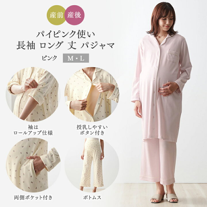 楽天市場 ベルメゾン 入院準備に マタニティサイズ パイピンク使い 長袖 ロング 丈 パジャマ ピンク マタニティm マタニティl マタニティ 授乳服 妊婦 ママ 妊娠 ルームウェア パジャマ 部屋着 寝間着 授乳 ベルメゾン ママ