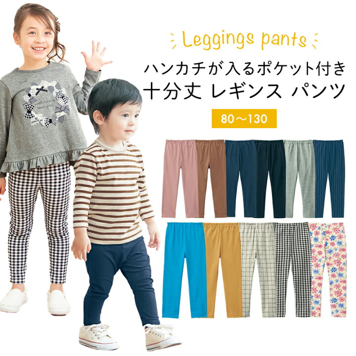 楽天市場 ベルメゾン ハンカチが入るポケット付き 十分丈 レギンス パンツ 80 90 100 110 1 130 子供服 子供 服 通園 通学 男の子 女の子 子供用 スパッツ レギンス プチプラ 小学生 ベルメゾン ママ