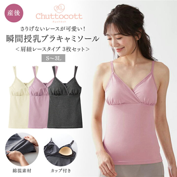 楽天市場 ベルメゾン 授乳に便利 産後 レース 付き ブラ キャミソール ミックス S M L Ll 3l マタニティ 授乳 妊婦 ママ 妊娠 インナー 下着 肌着 キャミソール かわいい おしゃれ ベルメゾン ママ 楽天市場 ベルメゾン 授乳に便利 産後 レース 付き ブラ キャミソール ミックス S M L Ll 3l マタニティ 授乳 妊婦 ママ 妊娠 インナー 下着 肌着 キャミソール かわいい おしゃれ ベルメゾン ママ