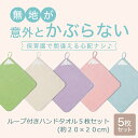 ＼ 5枚セット 売れてます／ ループ付き ハンドタオル ◆ 約20×20cm ◆ ◇ 男女兼用 男の子 女の子 ベビー キッズ タオル ハンカチ 通園 通学 入園 入園準備 5枚 セット プチプラ おしゃれ かわいい 無地 保育園 幼稚園 ベルメゾン