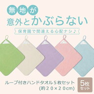 【ポイント10倍! 9/11 09:59迄】＼ 5枚セット 売れてます／ ループ付き ハンドタオル ◆ 約20×20cm ◆ …