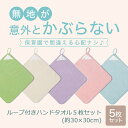 ＼ 5枚セット 売れてます／ ループ付き ハンドタオル ◆ 約30×30cm ◆ ◇ 男女兼用 男の子 女の子 ベビー キッズ タオル ハンカチ 通園 通学 入園 入園準備 5枚 セット プチプラ おしゃれ かわいい 無地 保育園 幼稚園 ベルメゾン