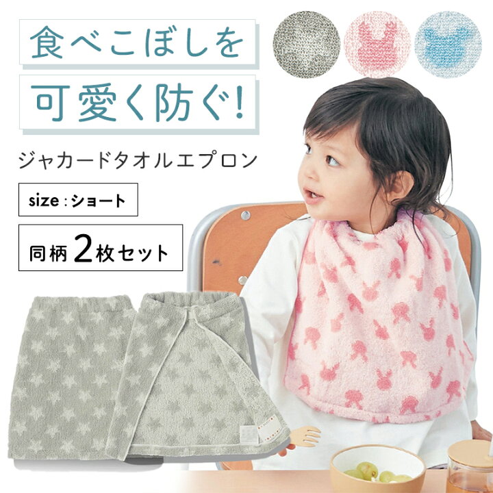楽天市場】＼2枚セット／ 自分で着脱できる タオル お食事エプロン 