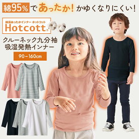 【ベルメゾン】 子供服 男女兼用 綿混 あったか インナー クルーネック 九分袖 キッズ ◆ 90 100 110 120 130 140 150 160 ◆ ◇ 子ども 子供 キッズ服 肌着 下着 ホットコット Hotcott