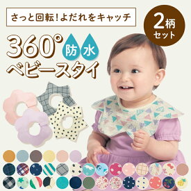 【ベルメゾン】 シリーズ累計14万枚販売！ 防水 360度 スタイ 2枚 セット ◇ 綿素材 コットン スタイ よだれかけ よだれカバー ビブ 前かけ 前掛け ジータ GITA ベビー 赤ちゃん 子ども 食事 よだれ 男の子 女の子 シンプル かわいい おしゃれ 出産祝い ギフト プレゼント