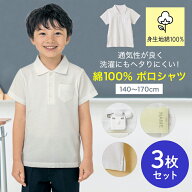 【10％OFF★6/3 10:00-6/11 9:59】＼ 3枚セット ／ 半袖 ポロシャツ ＜ 綿100%素材 ＞◆140 150 160 170…