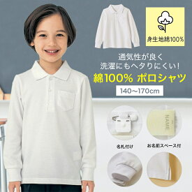 【P10倍! 2/12 09:59迄】【人気商品★ベルポロ】 長袖 ポロシャツ ＜ 綿100%素材 ＞◆ 140 150 160 170 ◆ ◇ ジュニア スクール ティーン 男女兼用 子ども 子供 キッズ 子供服 トップス 制服 白ポロ 小 中 学校 通学 入学 白 無地 男の子 女の子