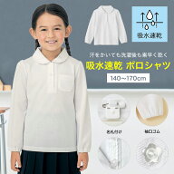 【P10倍! 〜6/11 09:59迄】【売れてます★ベルポロ】 ドライ ガールズ 長袖 ポロシャツ ＜ 吸水速乾 ＞ …