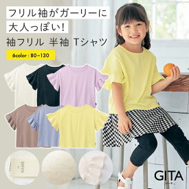 【ベルメゾン】 子供服 ジータ 袖フリル 半袖 Tシャツ ◆ 80 90 100 110 120 130 ◆◇ 子ども 子供 キッズ キッズ服 服 トップス Tシャツ女の子 ガールズ 小学校 小学生 通学 通園 保育園 幼稚園 着 入園 入学 22SS