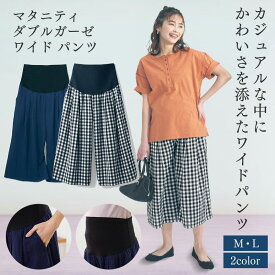 【 ベルメゾン】 マタニティ服 産後まで使える マタニティ ダブルガーゼワイド パンツ 夏 ◆ M L ◆ ◇ 妊婦 妊婦服 マタニティ服 マタニティ パンツ ボトム ロング パンツ マタニティ パンツ ◇