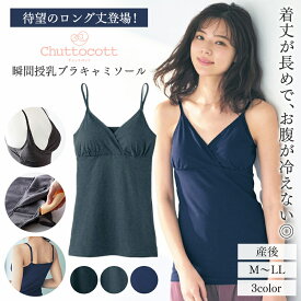 【ベルメゾン】 産後ママ 授乳に便利！待望のロング丈登場！ 瞬間授乳 チュットコット 産後 ロング丈 ブラキャミソール ◆ M L LL ◆ ◇ 産後インナー マタニティ 産後キャミソールインナー キャミソール インナー 産後 ◇