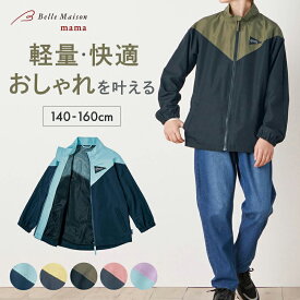 【特別価格★12/3 10:00-12/11 9:59】【送料無料★ジータ/GITA】 メッシュ 裏地付き 撥水 ウインドブレーカー ◆ 140 150 ◆ ◇ 男女兼用 フードなし 春 秋 軽量 男の子 女の子 子ども 子供 ベビー キッズ 服 子供服 通園 通学 保育園 ジャケット ジャンパー アウター