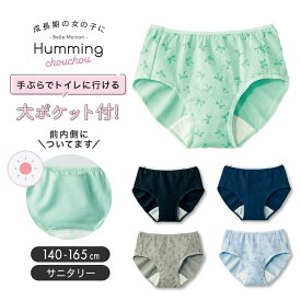 【ポイント5倍! 7/11 09:59迄】ジュニア ポケット付き 綿混 サニタリー ショーツ ◆ 140ー165 ◆ ◇ ガールズ 女の子 女児 子ども 子供 キッズ こども 子供服 肌着 下着 インナー サニタリーショーツ 通学 小学生 ハミングシュシュ ベルメゾン