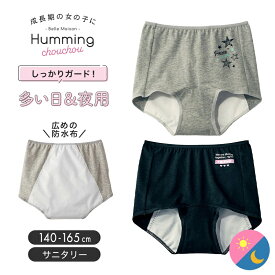 ジュニア サニタリー 多い日 ＆ 夜用 綿混 ボックス ショーツ ◆ 140-165 ◆ ◇ 女の子 ガールズ 女児 子ども 子供 キッズ こども 服 肌着 下着 インナー サニタリーショーツ 通学 シンプル おしゃれ 無地 ベルメゾン