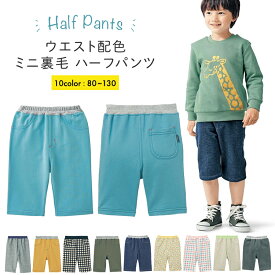 【ベルメゾン】 子供服 ジータ ウエスト配色ミニ裏毛 ハーフ パンツ ◆ 80-130 ◆◇ 子ども 子供 キッズ キッズ服 服 ボトム パンツ ロング 小学校 小学生 通学 通園 保育園 幼稚園 着 通学 制服 入園 入学 22SS