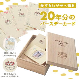 【10％OFF★7/17 10:00-7/29 09:59】【楽天1位】 ベビー誕生 記念 20年分のバースデーカード ◇ 日記 記録 アルバム 子供 ベビー 赤ちゃん 出産祝い ギフト プレゼント ベビー雑貨 バースデー 誕生日 誕生日プレゼント カード お祝い 20年 おしゃれ ベルメゾン