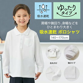 【P10倍! 〜6/11 09:59迄】【ゆったり・ベルポロ】 ドライ 長袖 ポロシャツ ＜ 吸水速乾 ＞◆ 140 150 160 170 ◆◇ ジュニア ティーン スクール 男女兼用 ティーン ドライ 子ども 子供 子供服 キッズ トップス 通学 制服 小学生 中学生 着 入学 鹿の子