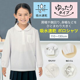 【ベルメゾン】 子供服 ジータ ベルポロ ドライ ガールズ 長袖 ポロシャツ （ゆったり） ◆110-130◆◇ 子ども 通園 通学 制服 スクールポロシャツ 小学校 小学生 通学 通園 保育園 幼稚園 着 通学 制服 入園 入学 22SS