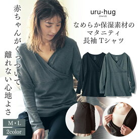 【ベルメゾン】 マタニティ 産前産後 ウルハグ uru-hug なめらか保湿素材の マタニティ 長袖 Tシャツ ◆ M L ◆ ◇ 妊婦 マタニティインナー マタニティ インナー 長袖 インナー マタニティ 長袖 インナー ◇