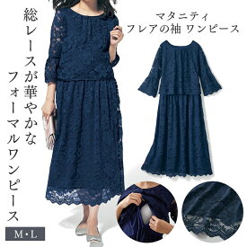 【ベルメゾン】 マタニティ服 授乳仕様 マタニティ 総レース ワンピース ◆ M L ◆ ◇ 妊婦 妊婦服 マタニティ服 マタニティ ワンピ ワンピース マタニティワンピース ◇ 22C