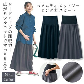 ベルメゾン ＼売れてます／ 産前 産後 兼用 カットソー ロング丈 スカート ◆ M L ◆ ◇ 妊婦 妊婦服 マタニティ服 マタニティ ボトム スカート マタニティスカート シンプル おしゃれ 可愛い かわいい ◇ 22C