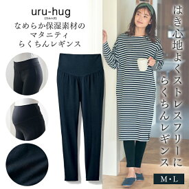 【ベルメゾン】 マタニティ服 ウルハグ uru-hug 産後まで使える！なめらか保湿素材の らくちん マタニティ レギンス ◆ M L ◆ ◇ 妊婦 妊婦服 マタニティ服 マタニティ マタニティレギンス ボトム