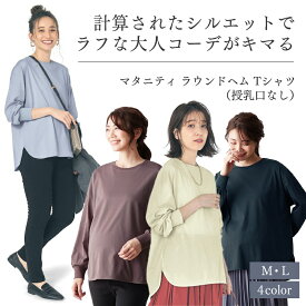 【ベルメゾン】 マタニティ服 お腹もカバー マタニティサイズ ラウンドヘム 長袖 Tシャツ （授乳口なし） ◆ M L ◆ ◇ 妊婦 妊婦服 マタニティ服 マタニティ マタニティウェア ト