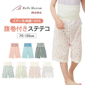 【P10倍! 2/12 09:59迄】ベルメゾン さらっと快適 腹巻付き メッシュ ステテコ 男の子 女の子 ◆ 70-130 ◆ ◇ 春 夏 秋 ベビー キッズ ベビー服 パジャマ ルームウェア 新生児 肌着 下着 インナー 小学校 幼稚園 保育園 女児 男児ジータ GITA