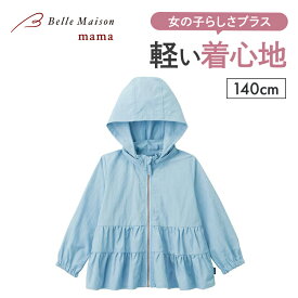 【20％OFF★12/3 10:00-12/11 9:59】【ジータ/GITA】 ティアード ウィンドーブレーカー 「サックス 」◆ 140 ◆ ◇ ジュニア ティーン フード取り外し可 女の子 女児 子供服 子ども 子供 キッズ 服 アウター ジャンパー 裏地なし ガールズ フリル ガーリー おしゃれ かわいい