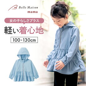 【20％OFF★12/3 10:00-12/11 9:59】【ジータ/GITA】 ティアード ウィンドーブレーカー 「サックス」◆ 100 110 120 130 ◆ ◇ フード取り外し可 女の子 女児 子供服 子ども 子供 キッズ 服 アウター ジャンパー 裏地なし ガールズ フリル ガーリー おしゃれ かわいい