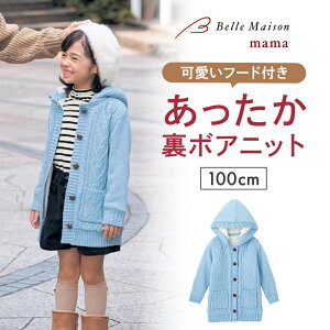 【ジータ/GITA】裏ボア ニットコート 「サックス」◆ 100 ◆◇ あったか 秋 冬 暖かい 子ども こども 子供 キッズ 服 子供服 アウター アウターウェア ニット コート 女の子 女児 育園 幼稚園 通