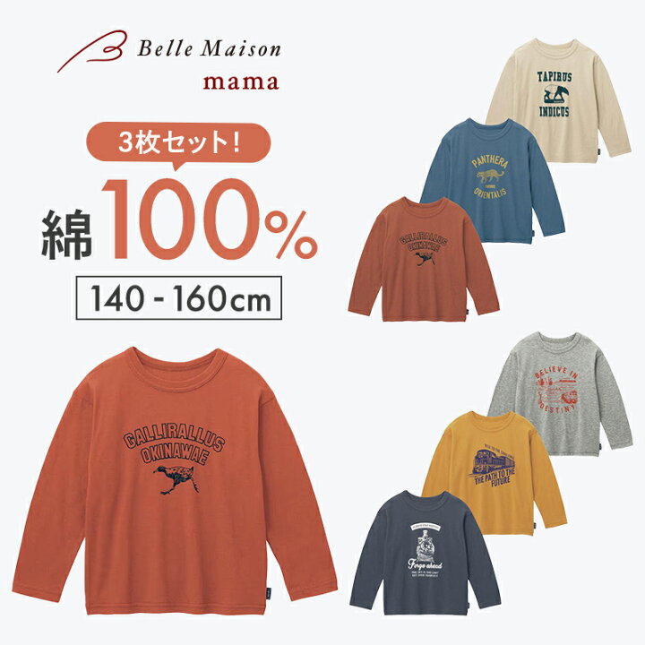 楽天市場】3柄セット ジュニア 長袖 プリント Tシャツ ◇ 140-160 