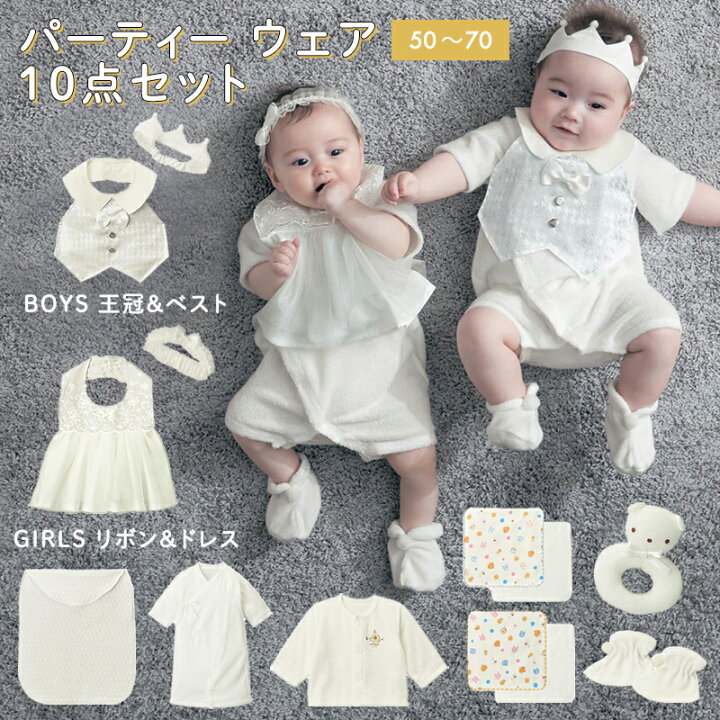 楽天市場 ベルメゾン ベビー服 新生児 パーティー ウェア 10点セット ５０ ７０ ベビー 服 新生児 男の子 女の子 ベビー用品 新生児服 出産祝い ギフト プレゼント ベビー服 ベビー肌着 ベビーフォーマル ベルメゾン ママ