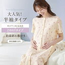 【送料無料】【助産師お墨付き】 マタニティサイズ 2WAY 半袖 ワンピース パジャマ 産前 産後 入院準備 ◆ M L LL ◆…