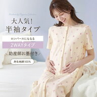 【送料無料】【助産師お墨付き】 マタニティサイズ 2WAY 半袖 ワンピース パジャマ 産前 産後 入院準備 …