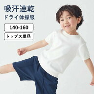 【ポイント5倍! 〜4/21 09:59迄】【ジータ/GITA】 ドライ 体操服 半袖 長袖 ◆ 140 150 160 ◆◇ ジュニ…
