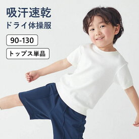 ドライ 体操服 半袖 長袖 ◆ 90ー130 ◆ ◇ 春 夏 秋 冬 男女兼用 子ども 子供 キッズ キッズ用 体操着 体育着 通園 通学 小学校 小学生 保育園 幼稚園 通園着 通学着 制服 入園 入学 入学準備 ユニセックス ベルメゾン