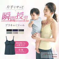 【助産師お墨付き・瞬間授乳】 産後サイズ ブラ キャミソール ◆ S M L LL 3L◆◇ 綿混 産後用 ブラトッ…