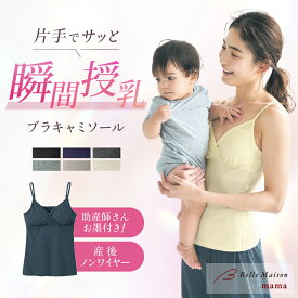 【楽天1位】 産後サイズ ブラ キャミソール 【助産師お墨付き・瞬間授乳】 ◆ S〜3L ◆◇ 綿混 産後用 ブラトップ ママ 授乳 クロスオープン キャミ 授乳インナー ブラキャミ 下着 ノンワイヤー カップ付 授乳ブラ マタニティ 肩紐シンプル
