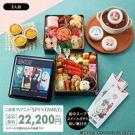 ＜予約＞ 【ベルメゾンオリジナル】お子様大喜び！おせち・二段重 TVアニメ『SPY×FAMILY』 ：スイートポ…